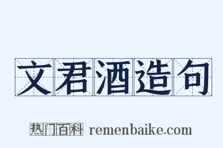 文君酒造句是什么意思的图片